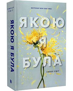 Фото - Якою я була. Книга 1