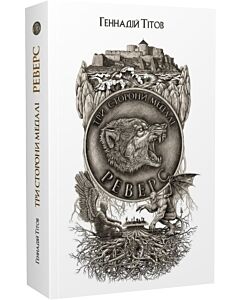 Фото - Три сторони медалі. Книга 2. Реверс
