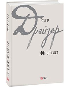 Фото - Фінансист (Зарубіжні авторські зібрання)