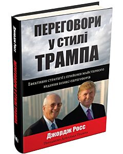 Фото - Переговори у стилі Трампа. Ефективні стратегії і прийоми майстерного ведення бізнес-переговорів