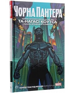 Фото - Чорна Пантера. Народ у нас під ногами. Книга 1