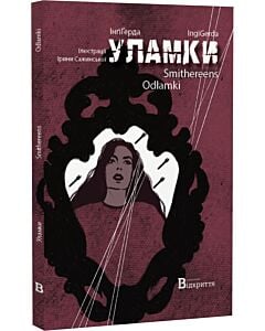 Фото - Уламки / Odłamki / Smithereens