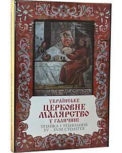 Фото - Українське церковне малярство у Галичині: техніка і технологія XV – XVIII століття