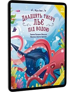 Фото - E-book: Двадцять тисяч льє під водою (Світові шедеври для дітей)