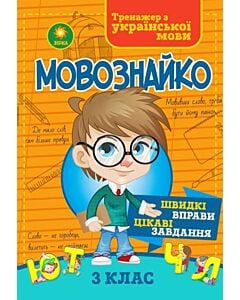 Фото - Мовознайко. 3 клас