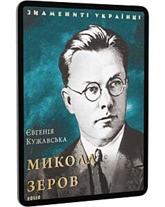 Фото - E-book: Микола Зеров (Знамениті українці)