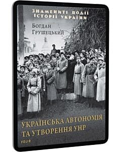 Фото - E-book: Українська автономія та утворення УНР (Знамениті події історії України)