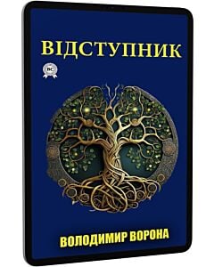 Фото - E-book: Відступник. Книга 1 (Хоробор)