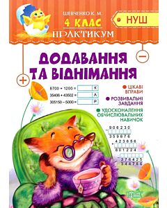 Фото - Практикум НУШ. 4 клас. Додавання та віднімання