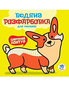 Фото - Водяна розфарбовка для малюків. Книга 1. Мій коргі