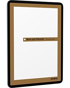 Фото - E-book: Тигролови (Неканонічний канон)