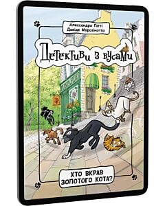 Фото - E-book: Детективи з вусами. Книга 3. Хто вкрав золотого кота?