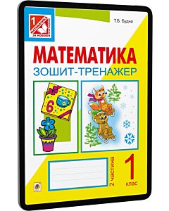 Фото - E-book: Математика. 1 клас. Зошит-тренажер. Частина 2