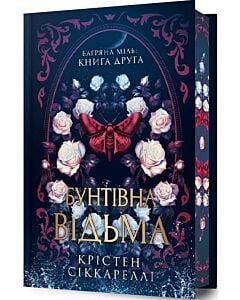Фото - Багряна Міль. Книга 2. Бунтівна відьма (Limited edition)
