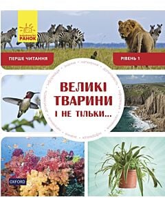 Фото - Великі тварини і не тільки. Рівень 1