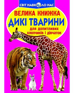 Фото - Велика книжка. Дикі тварини