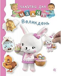 Фото - Наліпки для малят. Великдень