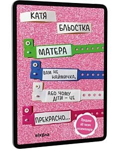 Фото - E-book: Матера вам не наймичка, або Чому діти це – прекрасно...