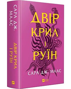 Фото - Двір крил і руїн. Книга 3 (Двір шипів і троянд)