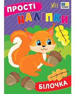 Фото - Прості наліпки. Білочка