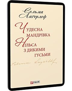 Фото - E-book: Чудесна мандрівка Нільса з дикими гусьми