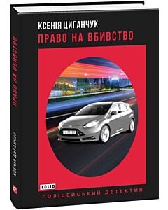 Фото - Право на вбивство