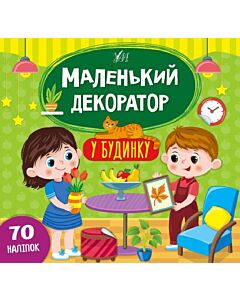 Фото - Маленький декоратор. У будинку