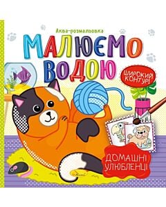 Фото - Аква-розмальовка «Малюємо водою. Домашні улюбленці»