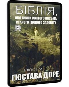 Фото - E-book: Біблія або Книги Святого Письма Старого і Нового Заповіту (ілюстрації Гюстава Доре)