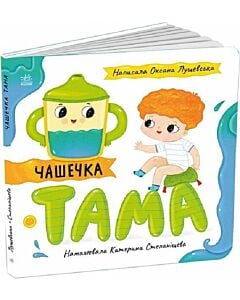 Фото - Чашечка Тама (Історії про Леся)