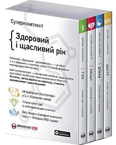 Фото - Комплект із 4-х книжок «Здоровий і щасливий рік»