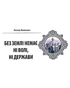 Фото - Народна бібліотека. Пам'ятки України № 11 (77) 2019. Без землі немає ні волі, ні держави