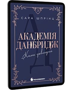 Фото - E-book: Академія Данбридж. Книга 3. Коли завгодно