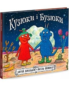 Фото - Кузюки і Бузюки