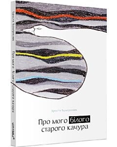 Фото - Про мого білого старого качура