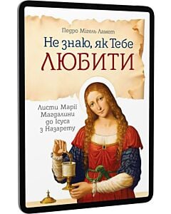 Фото - E-book: Не знаю як Тебе любити. Листи Марії Магдалини до Ісуса з Назарету