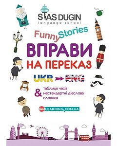 Фото - English Funny Stories. Вправи на переказ зі словником та додатковим граматичним матеріалом