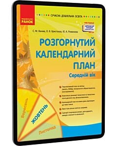 Фото - E-book: Розгорнутий календарний план. Середній вік. Жовтень