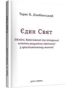 Фото - Єдин Свят. Біблійні, богословські та історичні аспекти розуміння святості у християнському житті