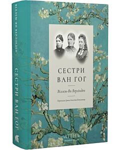 Фото - Сестри Ван Гог