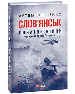 Фото - Слов'янськ. Початок війни