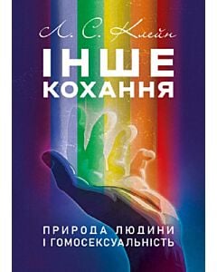 Фото - Інше кохання. Природа людини і гомосексуальність