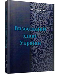 Фото - Визвольний здвиг України