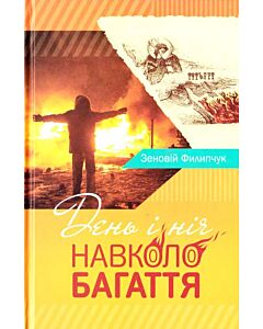Фото - День і ніч навколо багаття
