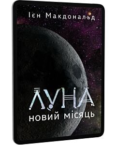 Фото - E-book: Луна. Книга 1. Новий Місяць
