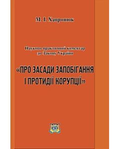 Фото - Науково-практичний коментар до Закону України "Про засади запобігання і протидії корупції"