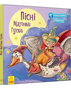 Фото - Пісні Матінки Гуски. З ворохом радості (+ аудіосупровід)
