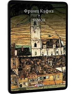 Фото - E-book: Замок (Бібліотека світової літератури)