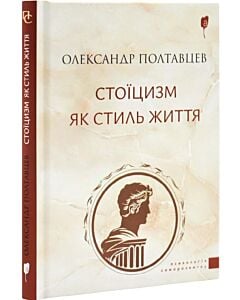 Фото - Стоїцизм як стиль життя