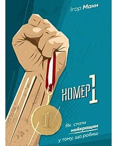 Фото - Номер 1. Як стати найкращим у тому, що робиш